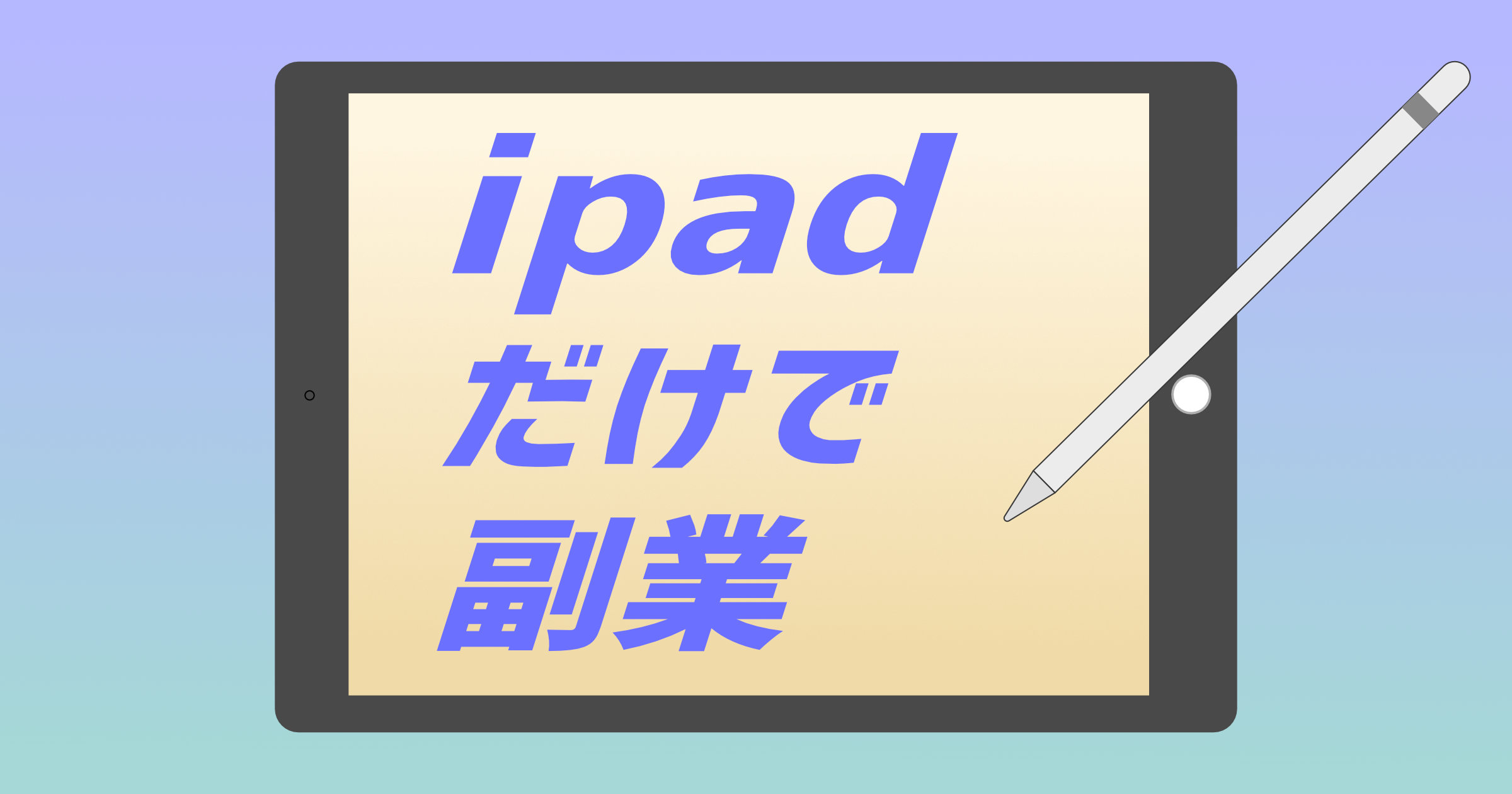 iPadだけで副業のイラスト