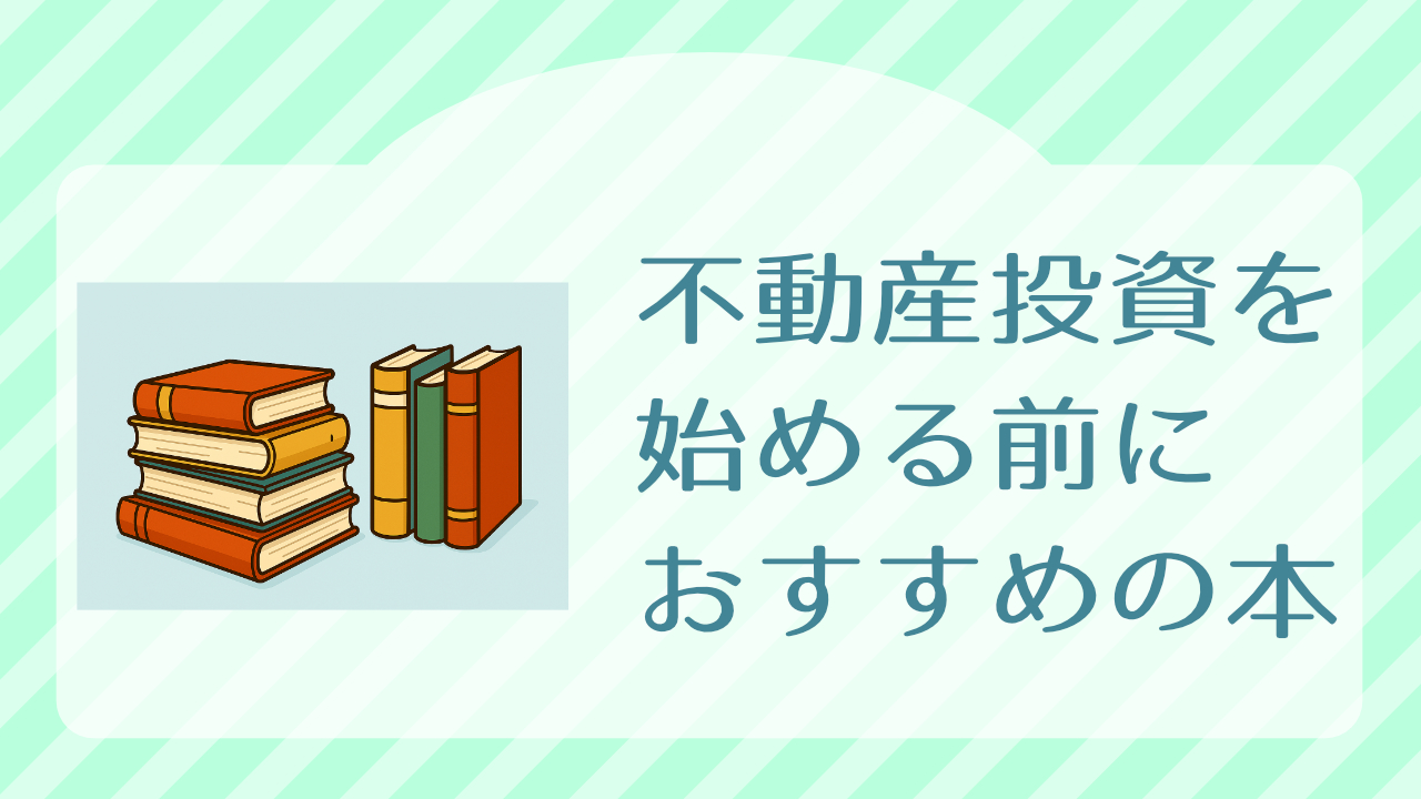 不動産投資を始める前に読んでおくべき本
