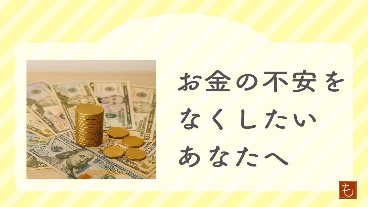 お金の不安をなくしたいあなたへ伝えたいこと