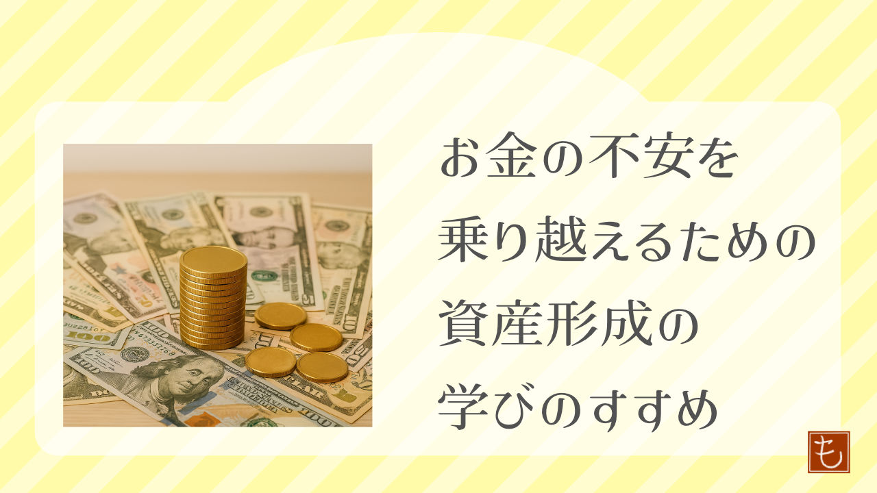 お金の不安を乗り越えるための資産形成と学びの進め