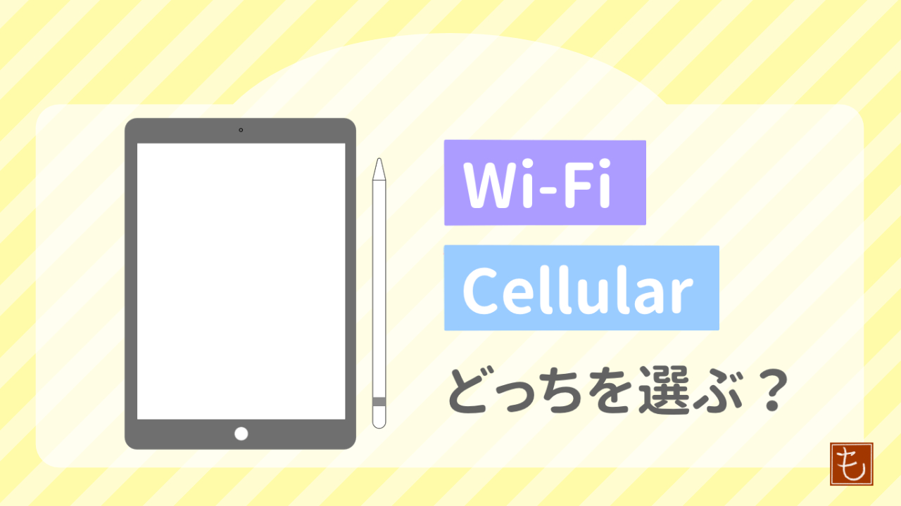 iPadはセルラーモデルとWi-Fiモデルどっちがいい？