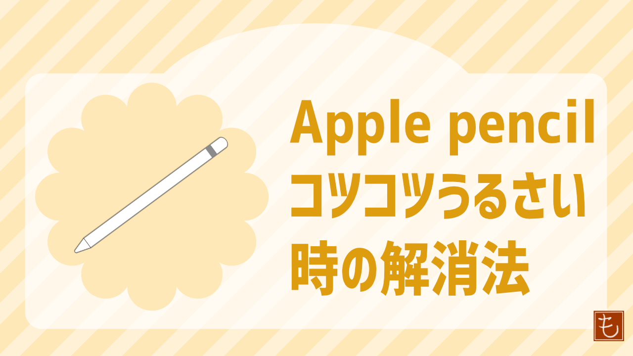 Apple Pencilがコツコツ音が鳴ってうるさい時の解消方法