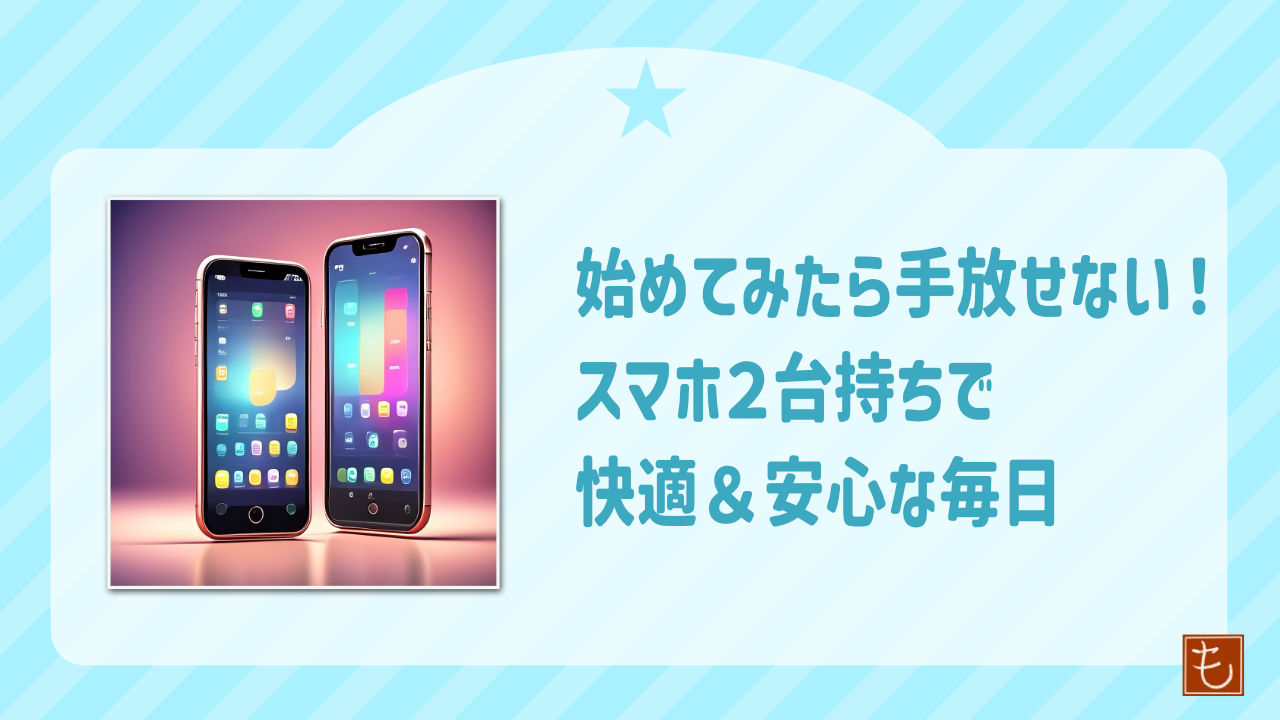 スマホ２台持ちは快適で安心