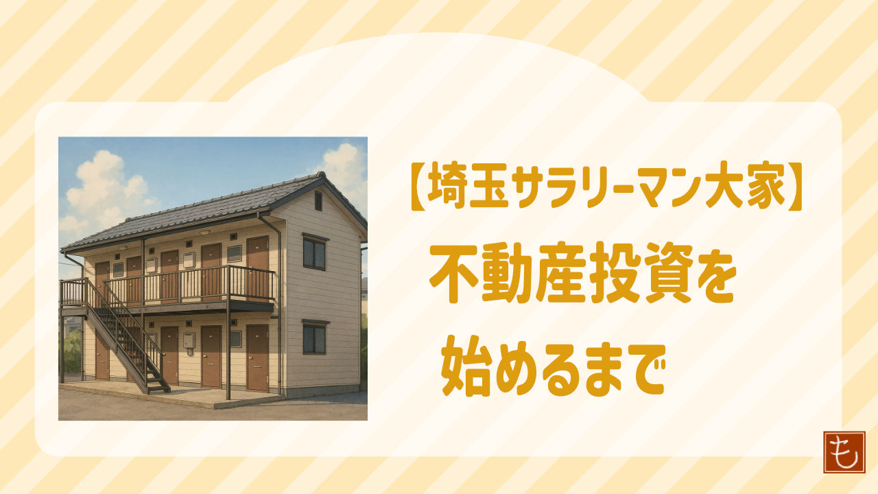 埼玉サラリーマン大家が不動産投資を始めるまで