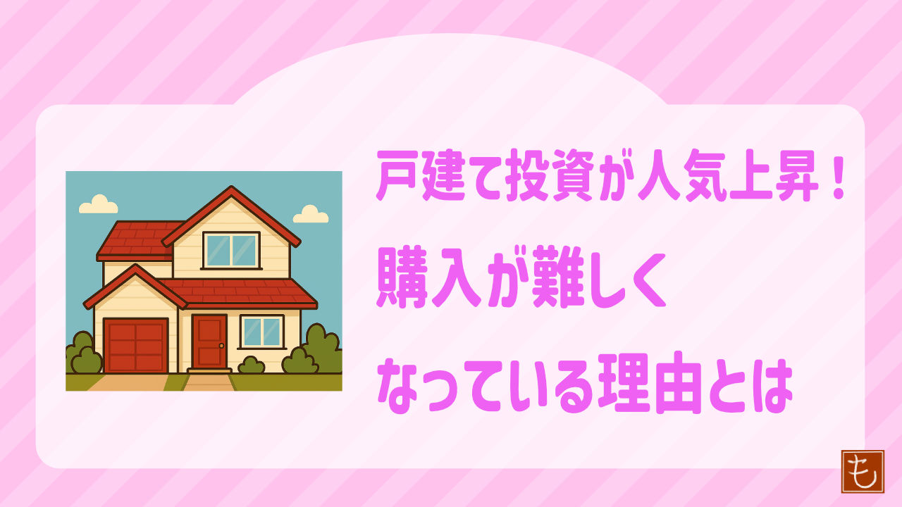 戸建投資が難しくなっている理由