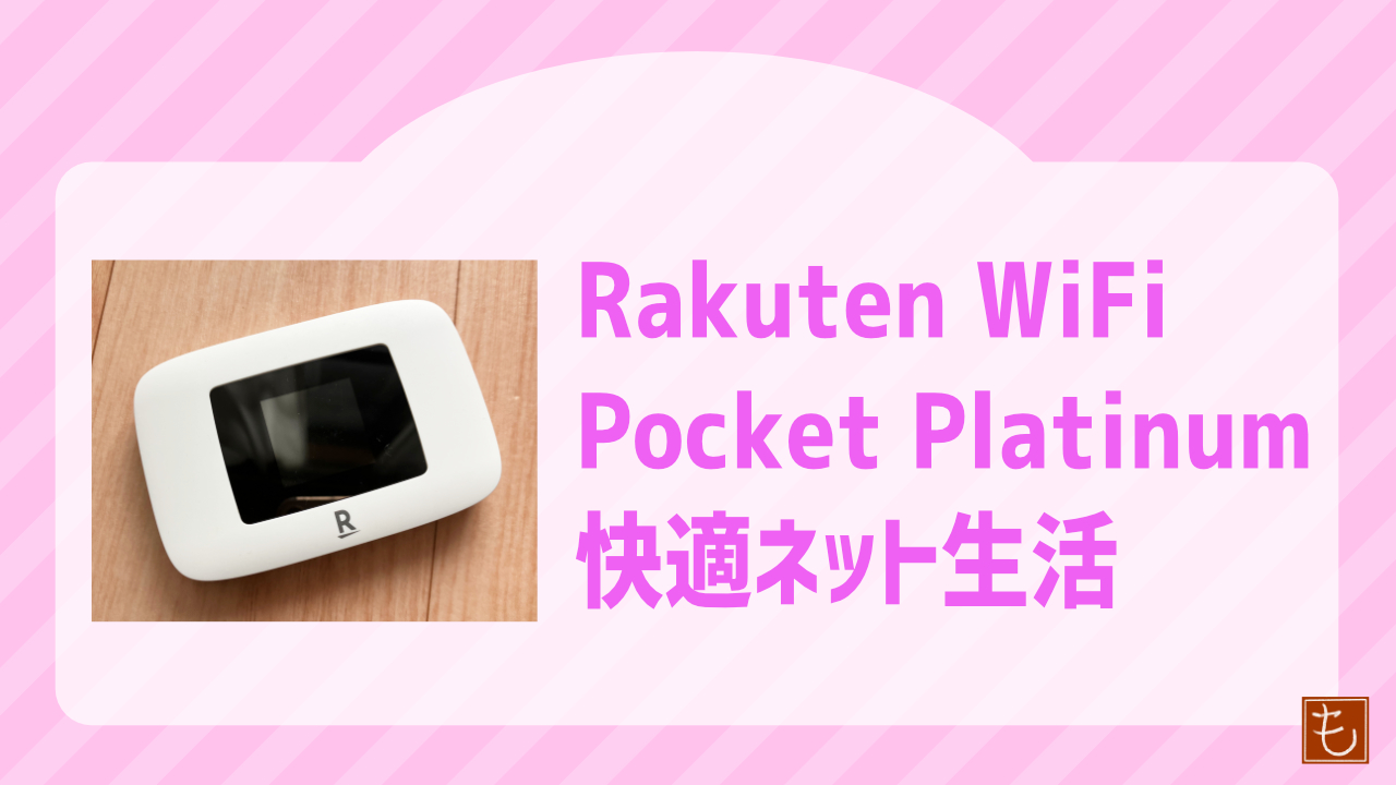 楽天モバイルルーターを使ってみた感想