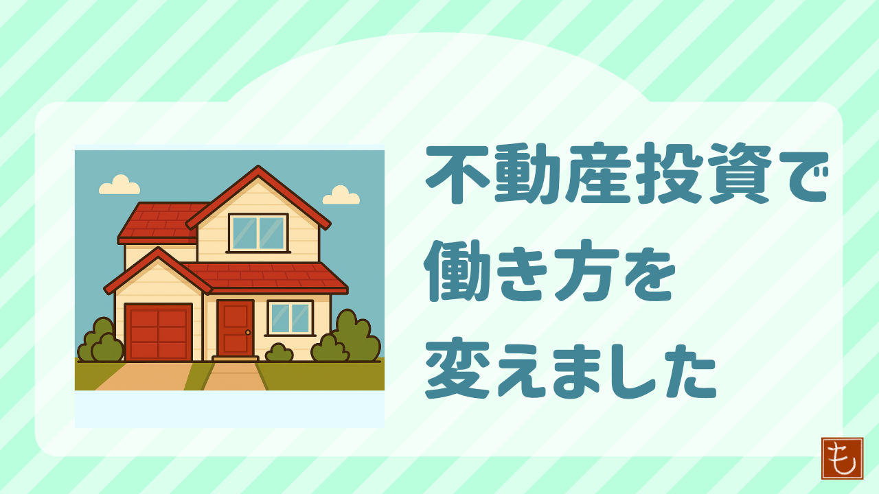 正社員から派遣社員へ働き方を変えるのに不動産投資が役に立った