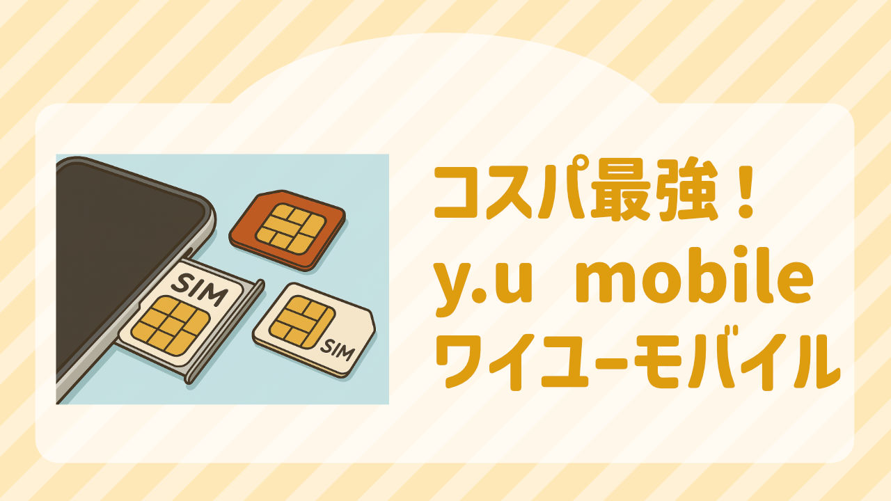 コスパ最高！ワイユーモバイル　y.u mobile
