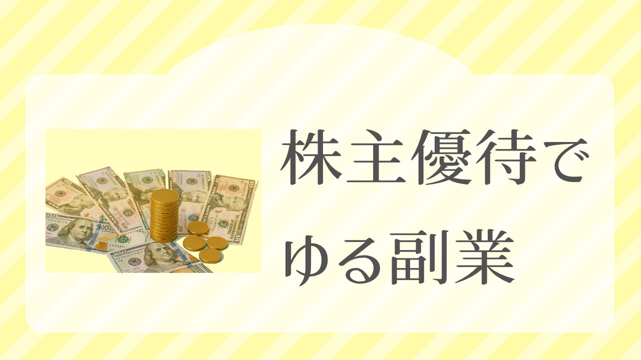 株主優待の優待券販売でゆる副業