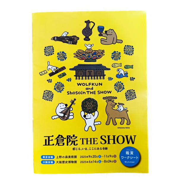 正倉院THE SHOW 鑑賞ワークシートの表紙