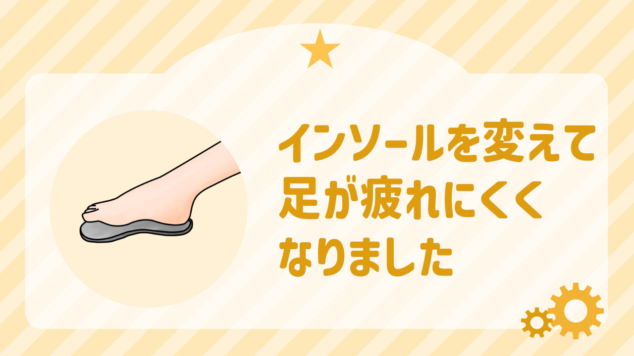 インソールをソルボメディに変えて楽になった
