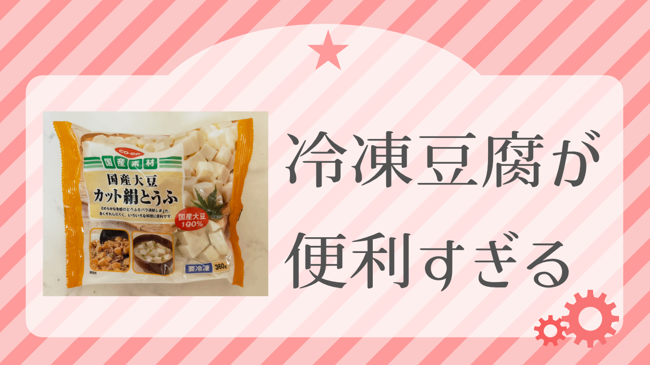 COOPの冷凍豆腐が便利
